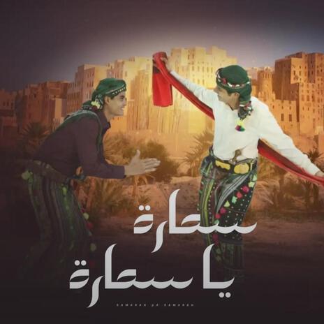 سماره ياسماره (Suhail Alyemen سهيل اليمن Remix) ft. Suhail Alyemen سهيل اليمن cover art