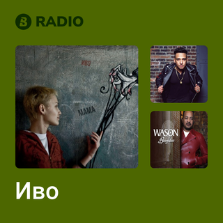 Иво Radio