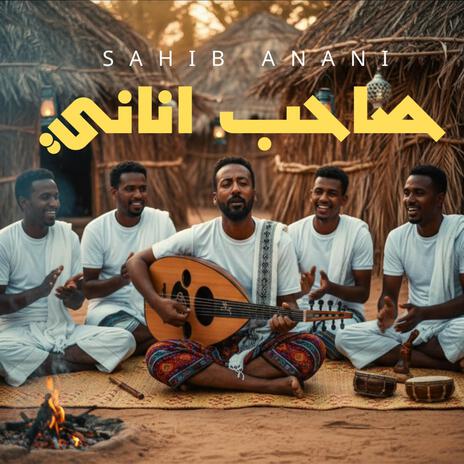 صاحب أناني (Suhail Alyemen سهيل اليمن Remix) ft. Suhail Alyemen سهيل اليمن cover art
