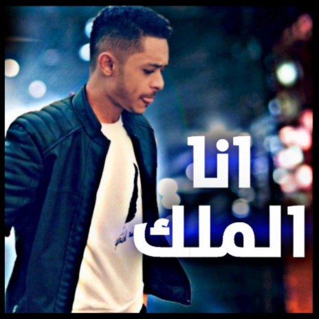 أنا الملك ft. طارق دماج | Tariq Dammag cover art