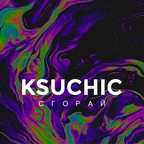 Сгорай cover art