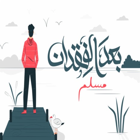 بعد الفقدان