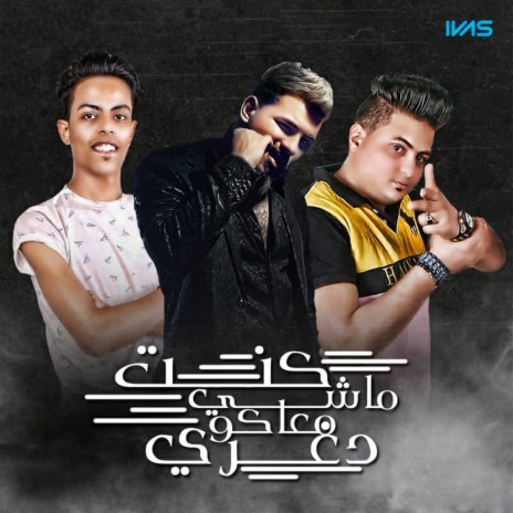 كنت ماشي معاكو دوغري ft. كريم كمونة & شيكو الاستاذ cover art
