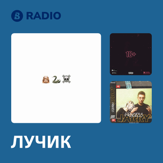 ЛУЧИК Radio