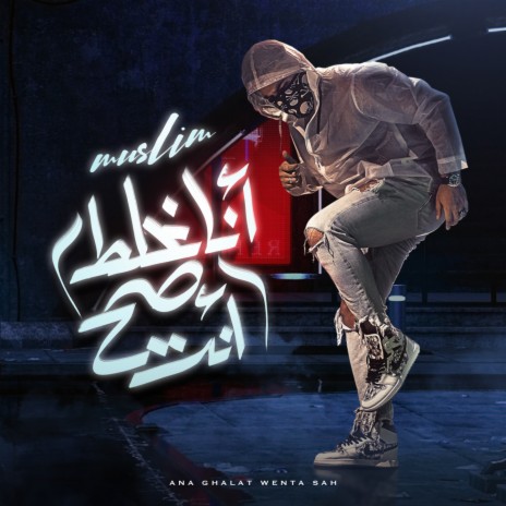 انا غلط وانت صح cover art