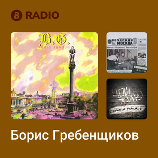 Борис Гребенщиков Radio