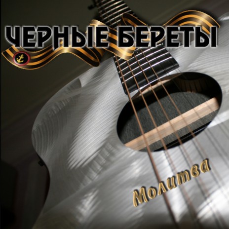 Не уходи cover art