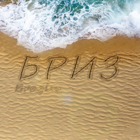 Бриз cover art