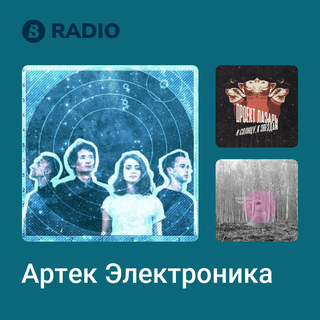 Артек Электроника Radio