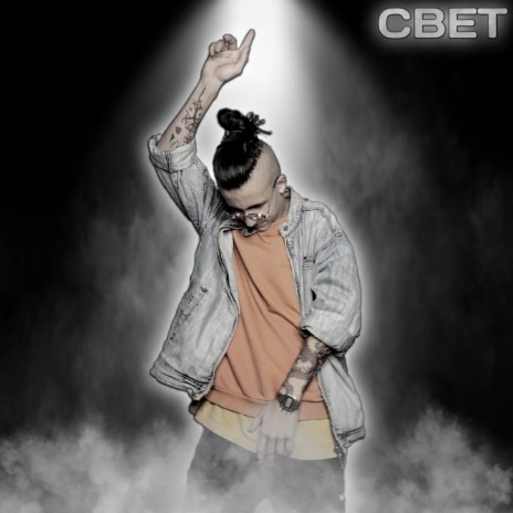 Свет cover art