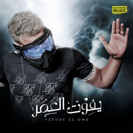يفوت العمر cover art