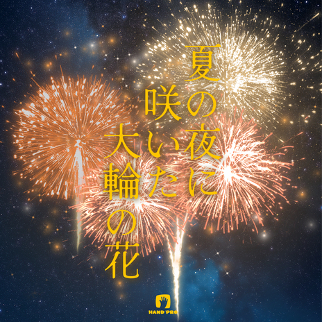 夏の夜に咲いた大輪の花 cover art
