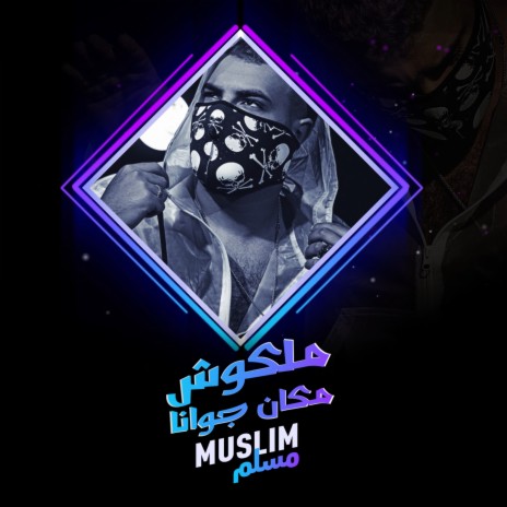 ملكوش مكان جوانا cover art