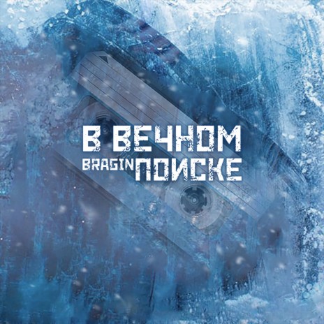 В вечном поиске cover art