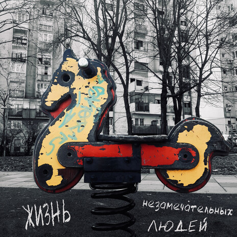 Съешь себя сам feat. ЗОР cover art