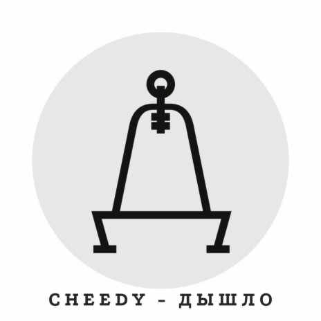 Дышло cover art