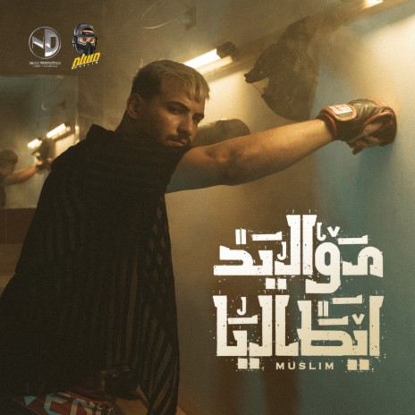 مواليد ايطاليا cover art