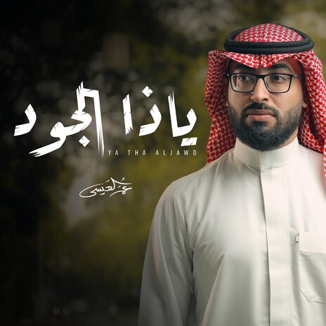 Ya Tha Aljawd cover art