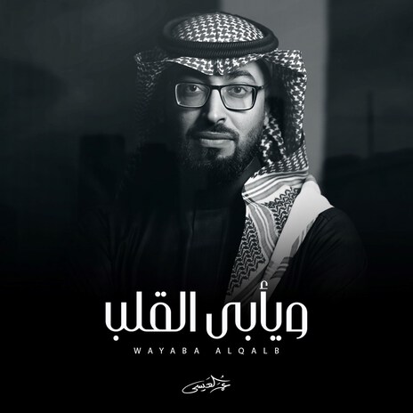Wayaba Alqalb cover art