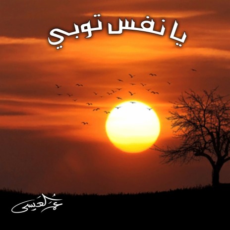 Ya Nafs Toobi cover art