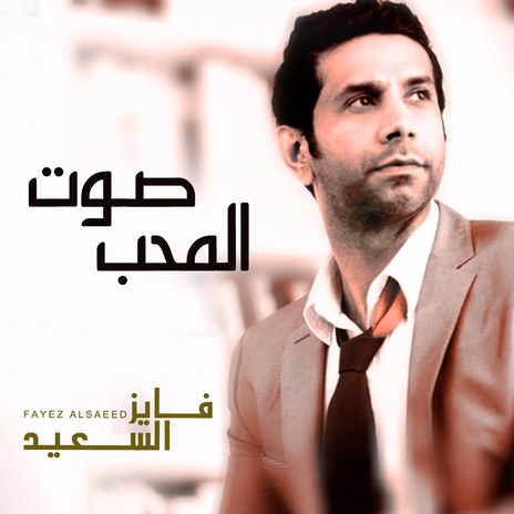 Sawt Al Moheb