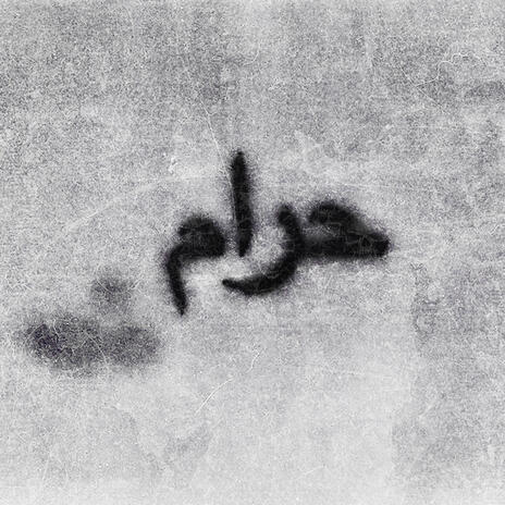 HARAM - حرام