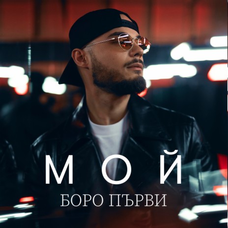 Мой (Papi hans - твой Remix)