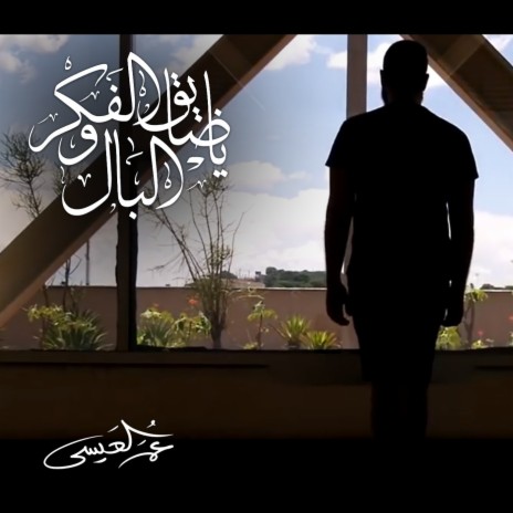 Ya Dhayeq Al Fekr Walbaal cover art