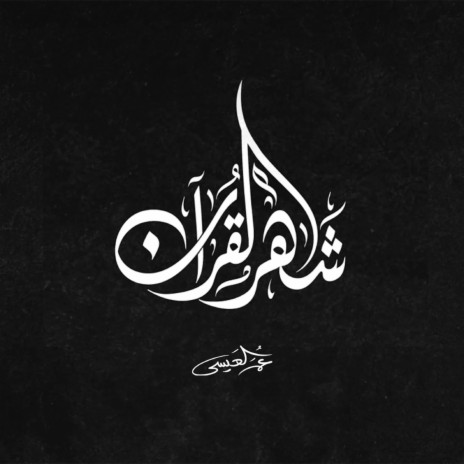 Shahr Alquraan cover art