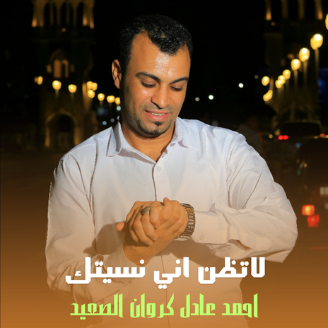 لاتظن اني نسيتك cover art