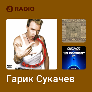 Гарик Сукачев Radio