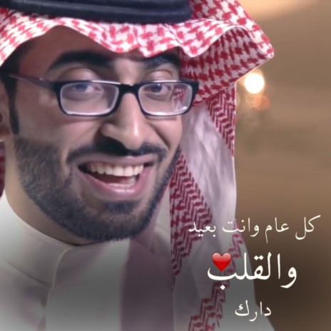 Kul Aam Wanta Baeed Walqalb Darek cover art