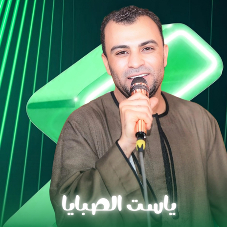 ياست الصبايا