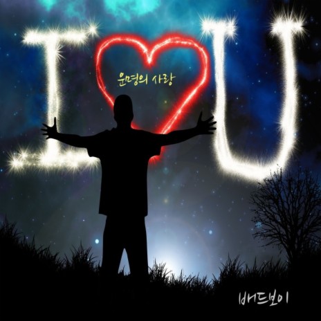 운명의 사랑 cover art