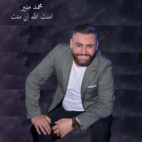 امنت الله ان متت cover art