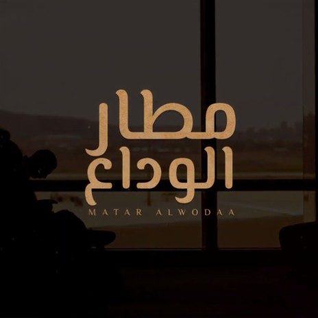 Matar Alwodaa cover art