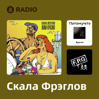 Скала Фрэглов Radio