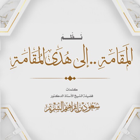 Nathm Almqamah Ela Hady Almoqamah cover art