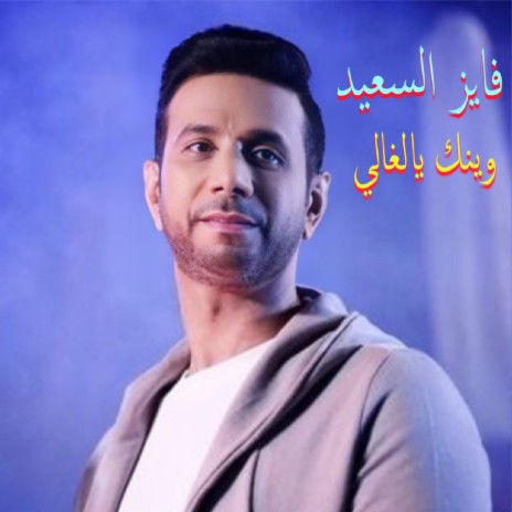 Habibi La Teza3elounah