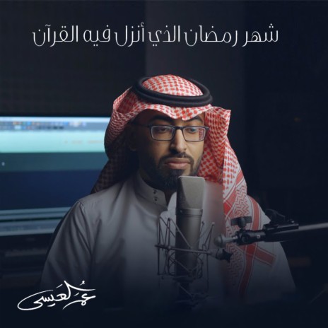 Shahr Ramadan Alazy Onzel Feeh Al Quran cover art