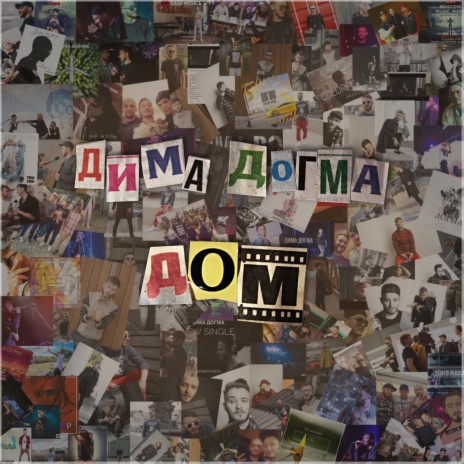 Дом cover art