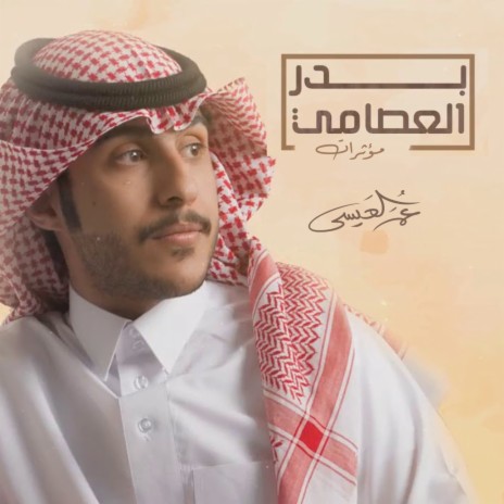 Badr Al Aasimi (Motherat) cover art