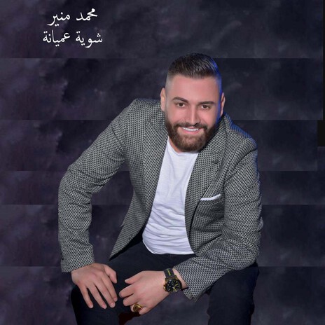 شوية عميانة cover art