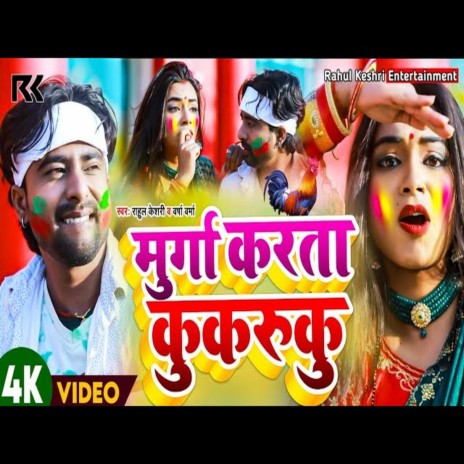 Murga Karata Kukruku (BHOJPURI SONG) cover art