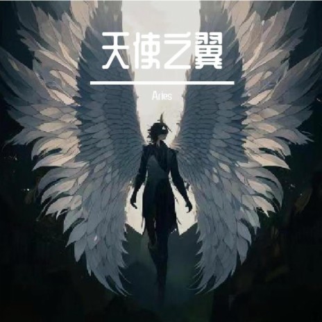 天使 cover art