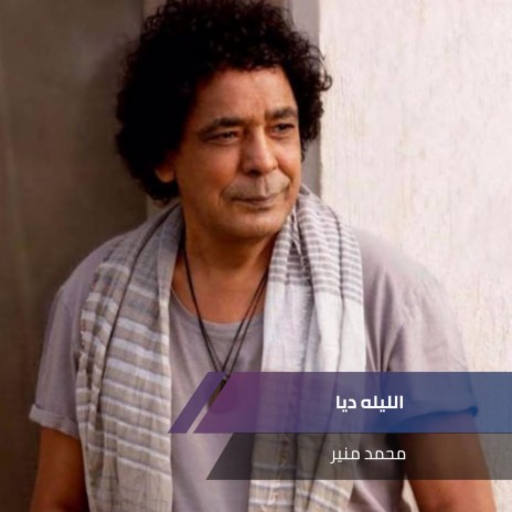 الليله ديا cover art