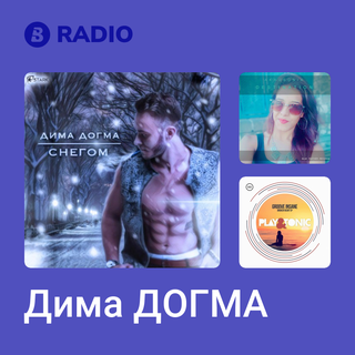 Дима ДОГМА Radio