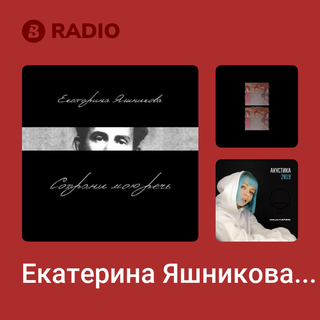 Екатерина Яшникова Radio