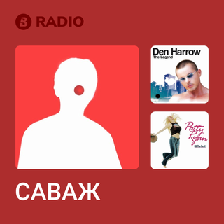 САВАЖ Radio