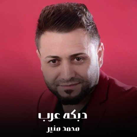 دبكه عرب cover art